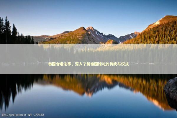 泰国合婚法事，深入了解泰国婚礼的传统与仪式