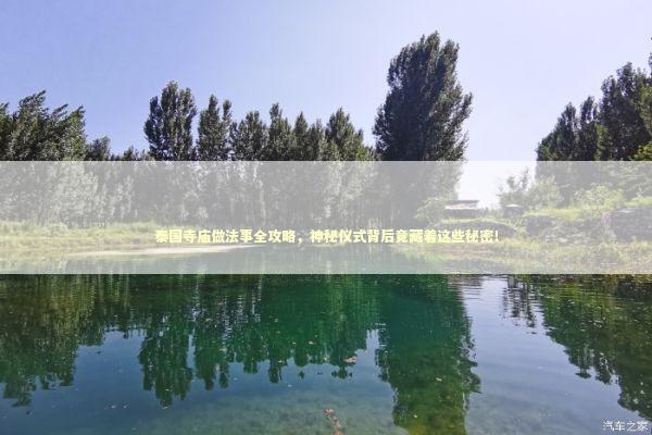 泰国寺庙做法事全攻略，神秘仪式背后竟藏着这些秘密！