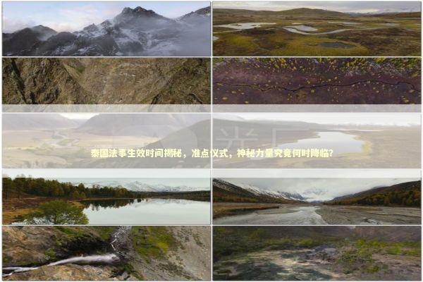 泰国法事生效时间揭秘，准点仪式，神秘力量究竟何时降临？