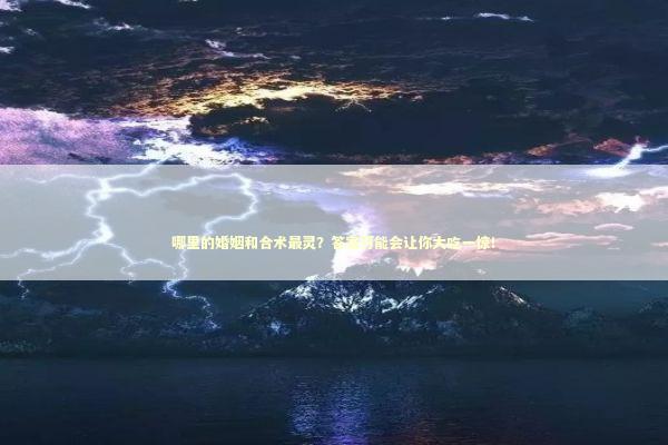 哪里的婚姻和合术最灵？答案可能会让你大吃一惊！
