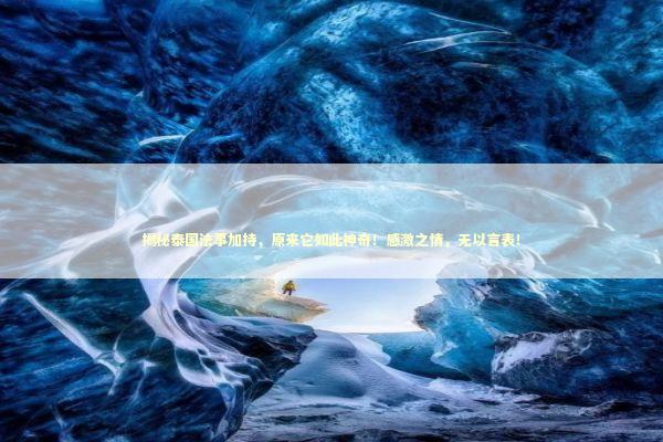 揭秘泰国法事加持，原来它如此神奇！感激之情，无以言表！