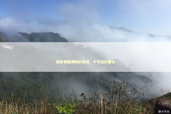 探索泰国佛牌的真相，不可信的部分