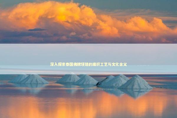 深入探索泰国佛牌项链的编织工艺与文化含义