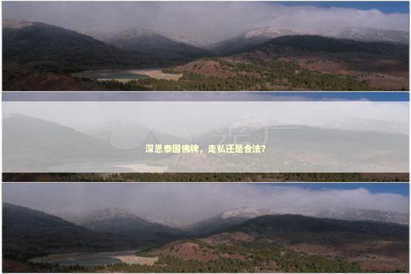 深思泰国佛牌，走私还是合法？