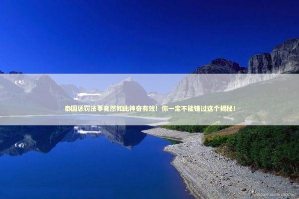 泰国惩罚法事竟然如此神奇有效！你一定不能错过这个揭秘！