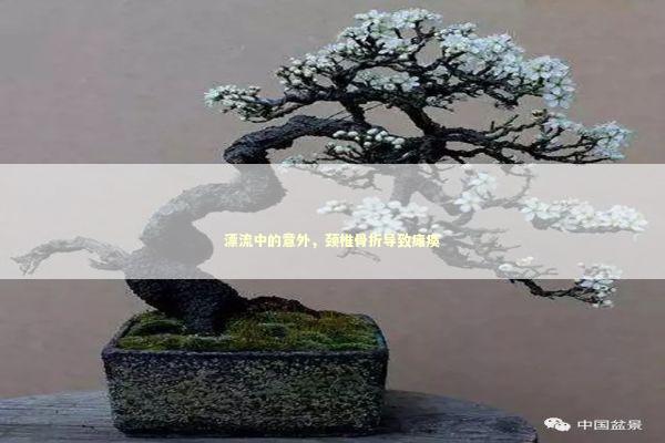 漂流中的意外，颈椎骨折导致瘫痪