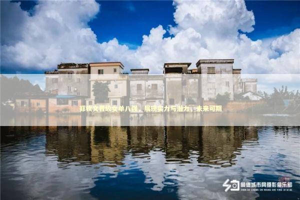郑钦文晋级女单八强，展现实力与潜力，未来可期
