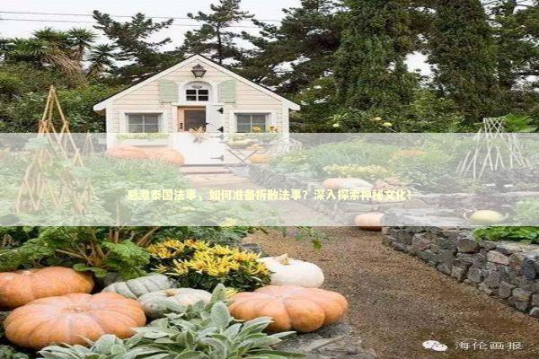 感激泰国法事，如何准备拆散法事？深入探索神秘文化！