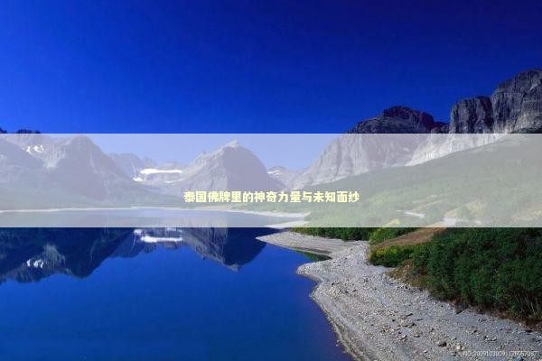 泰国佛牌里的神奇力量与未知面纱
