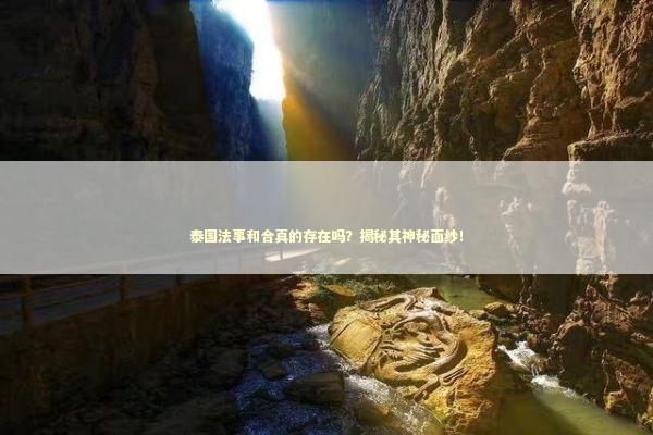 泰国法事和合真的存在吗？揭秘其神秘面纱！