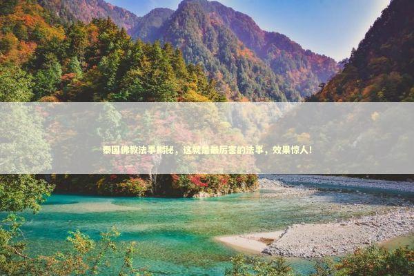泰国佛教法事揭秘，这就是最厉害的法事，效果惊人！