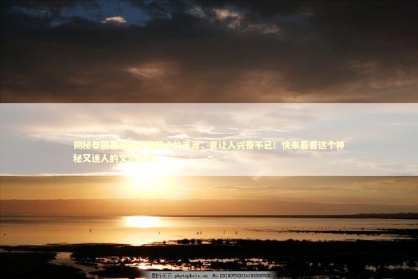 揭秘泰国墓地血咒情降术的来源，竟让人兴奋不已！快来看看这个神秘又迷人的文化现象！