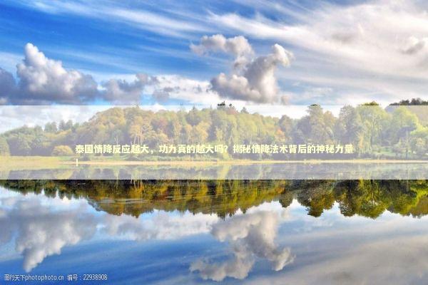 泰国情降反应越大，功力真的越大吗？揭秘情降法术背后的神秘力量！