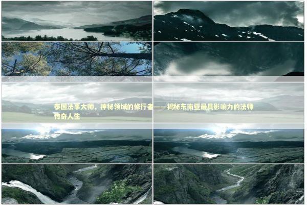 泰国法事大师，神秘领域的修行者——揭秘东南亚最具影响力的法师传奇人生