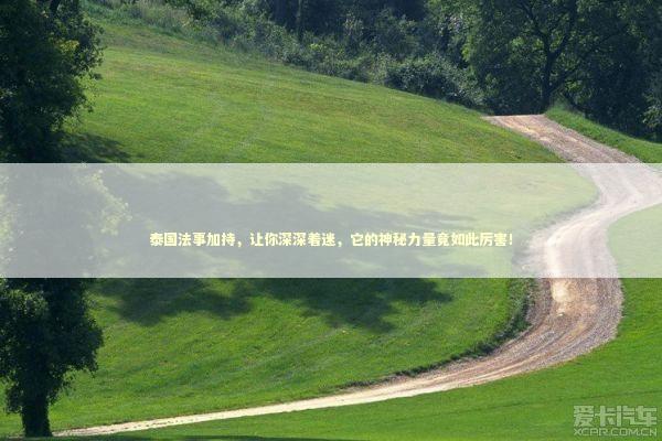 泰国法事加持，让你深深着迷，它的神秘力量竟如此厉害！