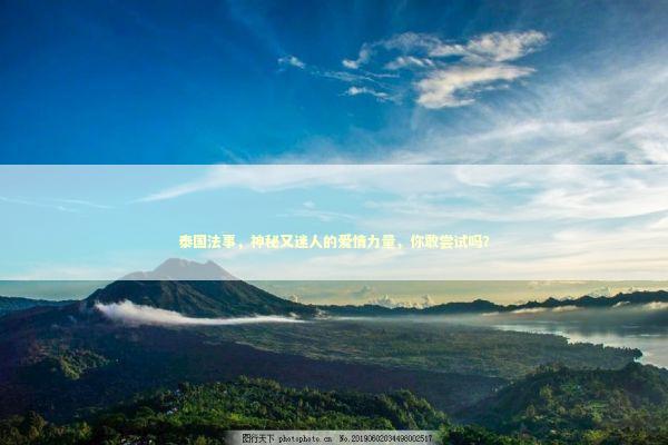 泰国法事，神秘又迷人的爱情力量，你敢尝试吗？