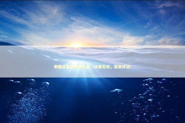 泰国法事的神奇力量，快速见效，带来好运！