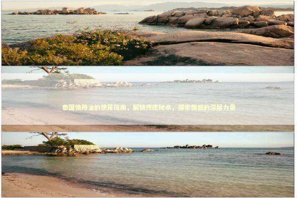 泰国情降油的使用指南，解锁传统秘术，探索情感的深层力量