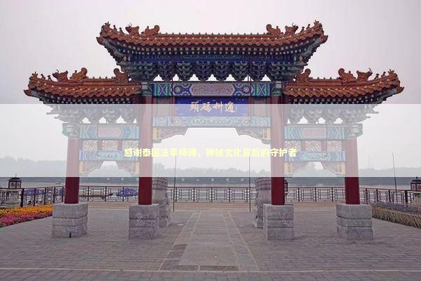 感谢泰国法事师傅，神秘文化背后的守护者