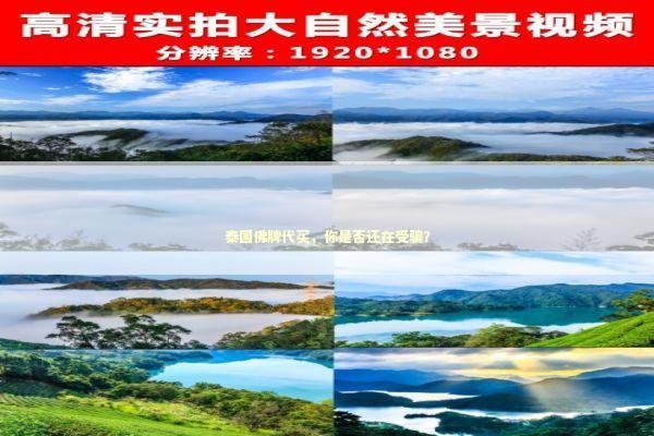 泰国佛牌代买，你是否还在受骗？