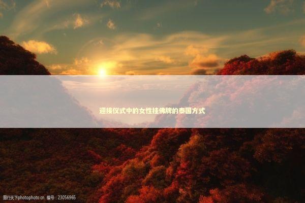 迎接仪式中的女性挂佛牌的泰国方式