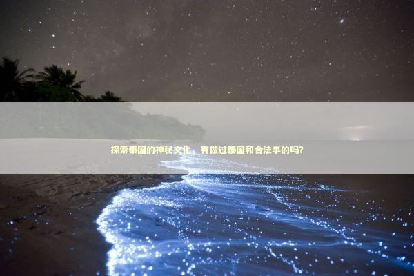 探索泰国的神秘文化，有做过泰国和合法事的吗？