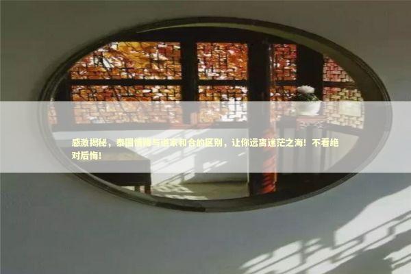 感激揭秘，泰国情降与道家和合的区别，让你远离迷茫之海！不看绝对后悔！