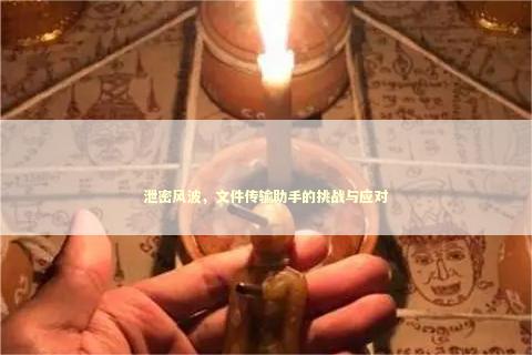 泄密风波，文件传输助手的挑战与应对