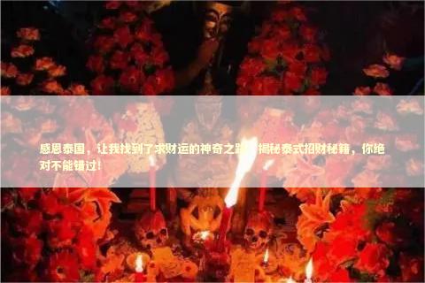感恩泰国，让我找到了求财运的神奇之路！揭秘泰式招财秘籍，你绝对不能错过！