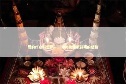 爱的疗愈与坚韧——如何挽回被背叛的感情