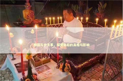 泰国与合法事，探究背后的真相与影响