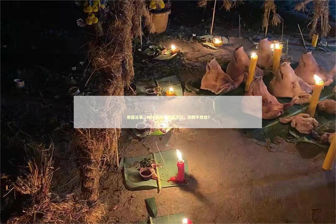 泰国法事，神秘莫测，爱意深沉，你敢不敢信？