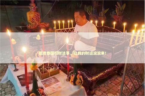 感激泰国招财法事，让我的财运滚滚来！