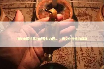 揭秘泰国法事的起源与内涵，一场文化传统的盛宴