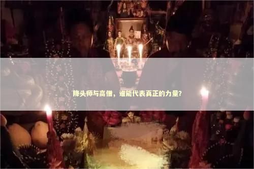 降头师与高僧，谁能代表真正的力量？