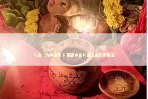 与合一的神道教下:探索宇宙和谐之道的新篇章