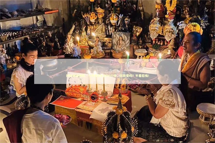 揭秘泰国情降，一场爱恋的神秘价格，你敢爱吗？不看后悔！