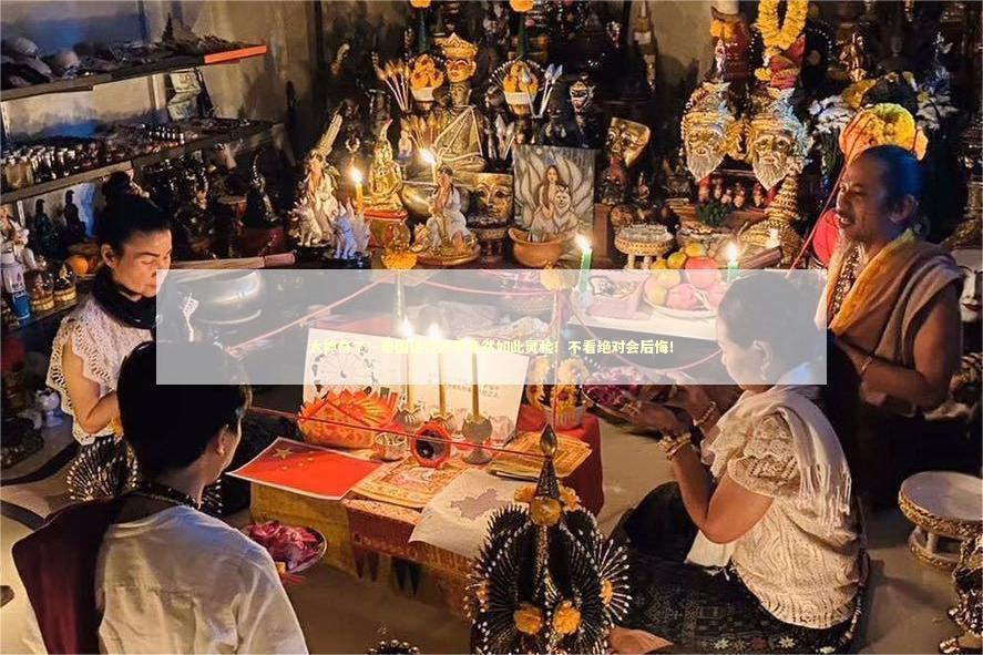 太神奇了！泰国诅咒法事竟然如此灵验！不看绝对会后悔！