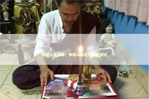 泰国人缘法事，神秘又令人向往的仪式