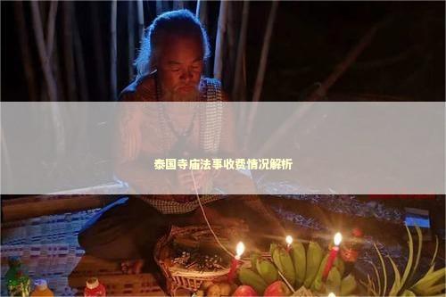 泰国寺庙法事收费情况解析