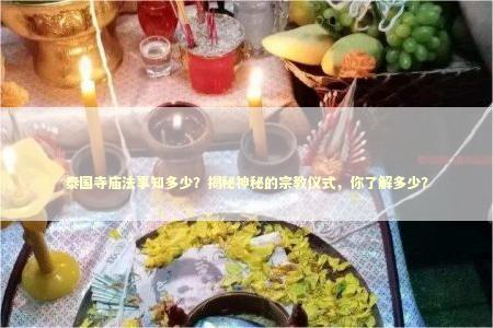 泰国寺庙法事知多少？揭秘神秘的宗教仪式，你了解多少？
