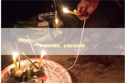 开情锁补财库，它真的有效吗？