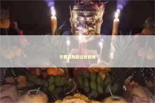 不要再挽回这些感情