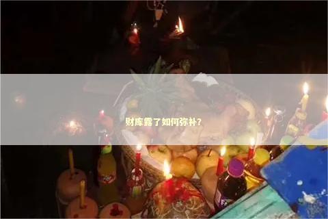 财库露了如何弥补？