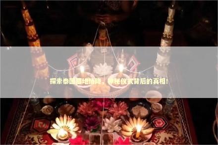 探索泰国墓地情降，神秘仪式背后的真相！
