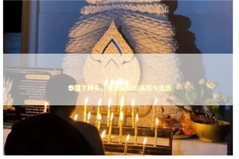 泰国下降头，爱情背后的真相与迷思