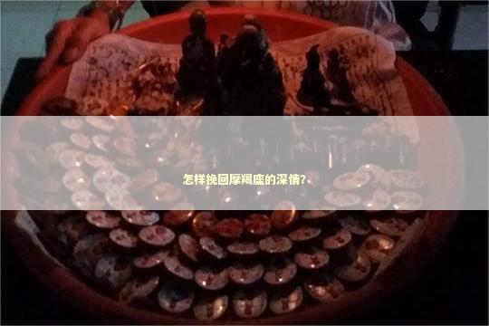怎样挽回摩羯座的深情？