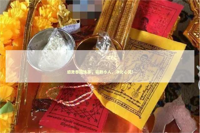 感激泰国法事，驱散小人，净化心灵！