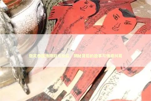 做完泰国情降双方反应，揭秘背后的故事与情感纠葛