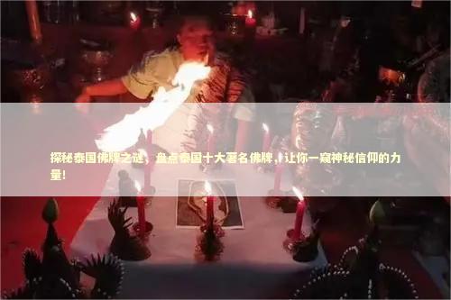 探秘泰国佛牌之谜，盘点泰国十大著名佛牌，让你一窥神秘信仰的力量！